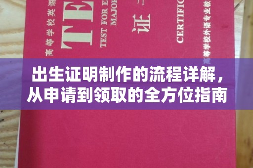 易县出生证明制作的流程详解，从申请到领取的全方位指南
