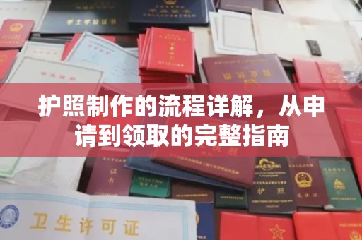 廉江护照制作的流程详解，从申请到领取的完整指南